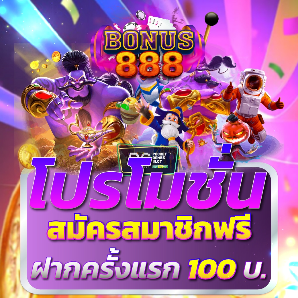 โปรโมชั่น สมัครสมาชิกฟรี ฝากครั้งแรก 100 บาท