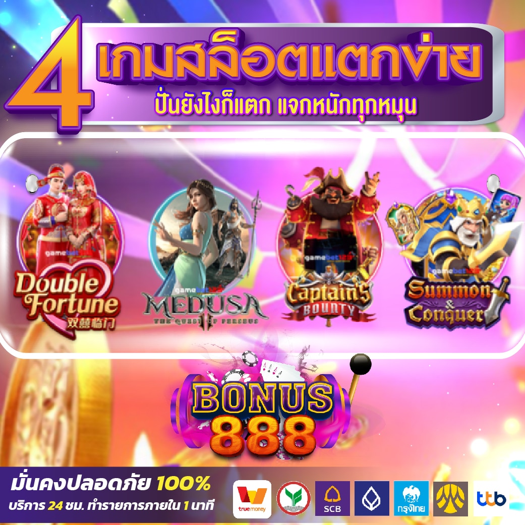 4 เกมสล็อตแตกง่าย ปั่นยังไงก็แตก